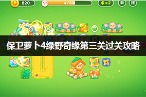 保卫萝卜4绿野奇缘第3关过关攻略