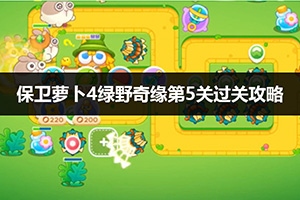 保卫萝卜4绿野奇缘第5关通关攻略