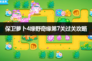 保卫萝卜4绿野奇缘第7关通关攻略