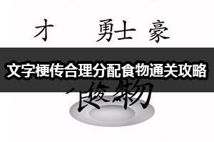 文字梗传合理分配食物通关攻略