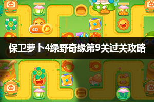 保卫萝卜4绿野奇缘第9关通关攻略
