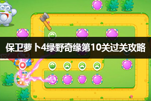保卫萝卜4绿野奇缘第10关通关攻略