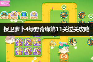 保卫萝卜4绿野奇缘第11关通关攻略