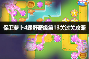 保卫萝卜4绿野奇缘第13关通关攻略