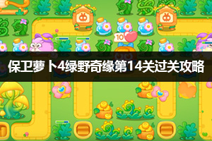 保卫萝卜4绿野奇缘第14关通关攻略