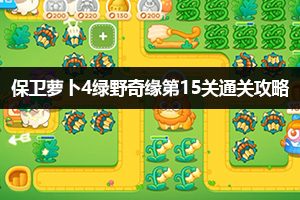 保卫萝卜4绿野奇缘第15关通关攻略