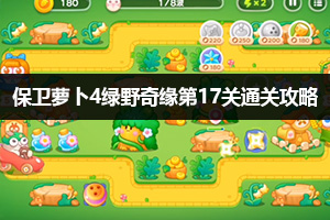 保卫萝卜4绿野奇缘第17关通关攻略