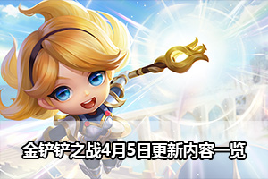 金铲铲之战4月5日更新内容一览