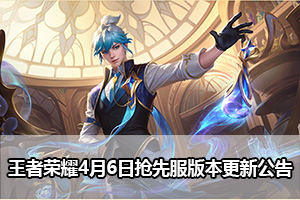 王者荣耀4月6日抢先服版本更新公告
