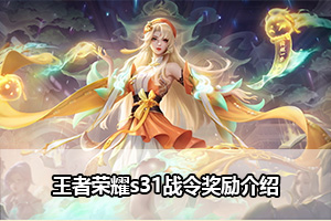 王者荣耀s31战令奖励介绍