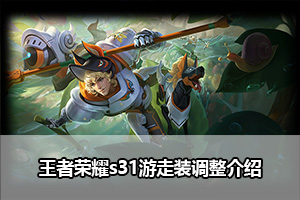 王者荣耀s31游走装调整一览