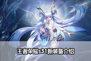 王者荣耀s31新装备介绍