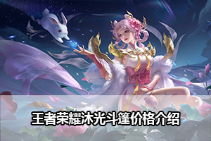 王者荣耀沐光斗篷价格介绍