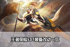 王者荣耀s31装备改动一览