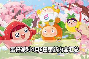 蛋仔派对4月6日更新内容汇总