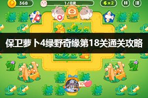 保卫萝卜4绿野奇缘18关通关攻略