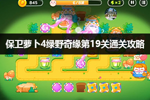 保卫萝卜4绿野奇缘19关通关攻略