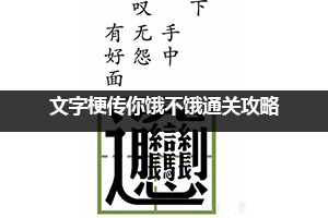 文字梗传你饿不饿通关攻略