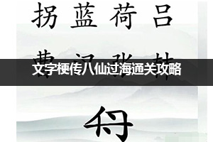文字梗传八仙过海通关攻略