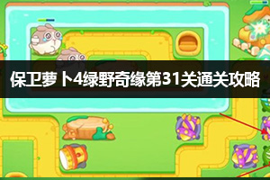 保卫萝卜4绿野奇缘第31关通关攻略