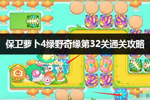 保卫萝卜4绿野奇缘第32关通关攻略