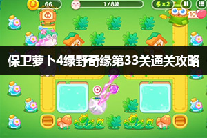保卫萝卜4绿野奇缘第33关通关攻略