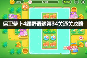 保卫萝卜4绿野奇缘第34关通关攻略