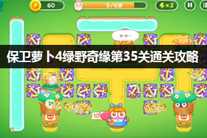 保卫萝卜4绿野奇缘第35关通关攻略