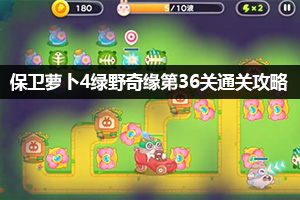 保卫萝卜4绿野奇缘第36关通关攻略