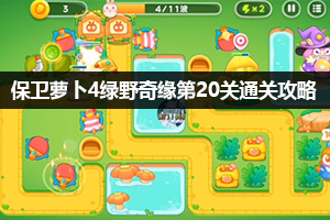 保卫萝卜4绿野奇缘20关通关攻略