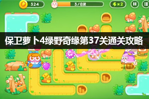 保卫萝卜4绿野奇缘第37关通关攻略