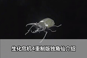生化危机4重制版独角仙介绍