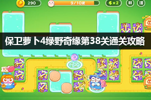 保卫萝卜4绿野奇缘第38关通关攻略