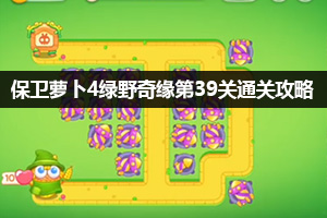 保卫萝卜4绿野奇缘第39关通关攻略