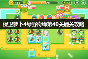 保卫萝卜4绿野奇缘第40关通关攻略