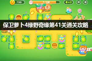保卫萝卜4绿野奇缘第41关通关攻略