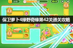 保卫萝卜4绿野奇缘第42关通关攻略