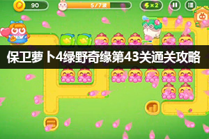 保卫萝卜4绿野奇缘第43关通关攻略