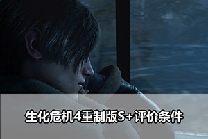 生化危机4重制版S+评价条件