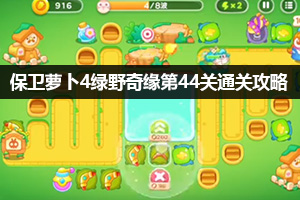 保卫萝卜4绿野奇缘第44关通关攻略