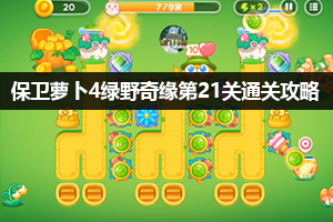 保卫萝卜4绿野奇缘第21关通关攻略