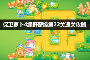 保卫萝卜4绿野奇缘第22关通关攻略