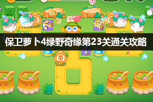 保卫萝卜4绿野奇缘第23关通关攻略