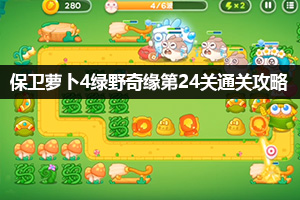 保卫萝卜4绿野奇缘第24关通关攻略