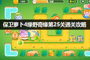 保卫萝卜4绿野奇缘第25关通关攻略