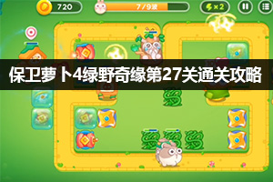 保卫萝卜4绿野奇缘第27关通关攻略