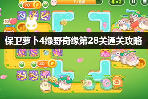 保卫萝卜4绿野奇缘第28关通关攻略