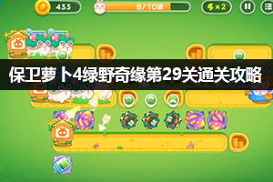 保卫萝卜4绿野奇缘第29关通关攻略