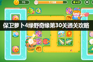 保卫萝卜4绿野奇缘第30关通关攻略