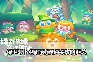 保卫萝卜4绿野奇缘全关卡攻略
